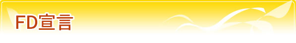 FD宣言